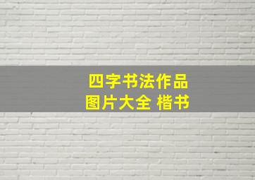 四字书法作品图片大全 楷书